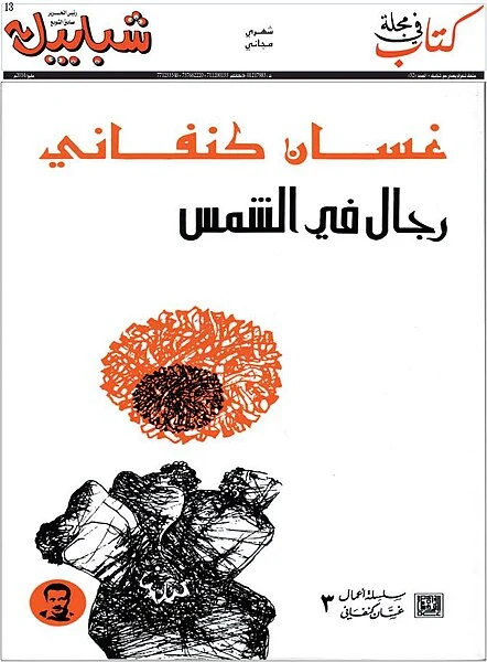 رجال في الشمس غشان كنفاني