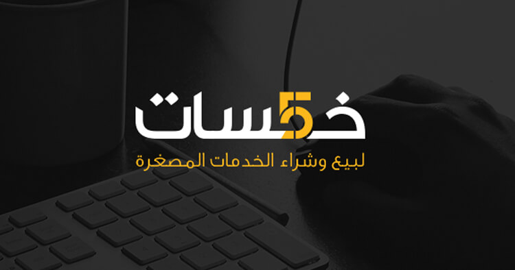 موقع خمسات: السوق العربي الأول لبيع وشراء الخدمات المصغرة